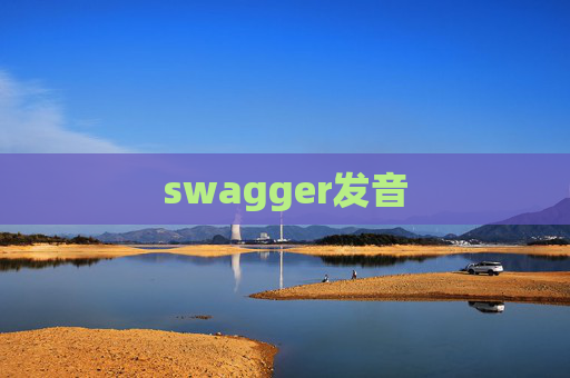 swagger发音